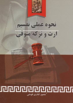 پایانه - نحوه عملی تقسیم ارث و ترکه متوفی، به انضمام: شرح اصطلاحات مربوط به ارث، جدول ارث، قوانین مرتبط با ارث