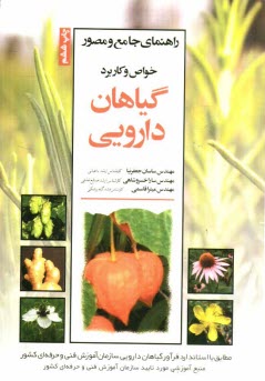پایانه - راهنمای جامع و مصور خواص و کاربرد گیاهان دارویی