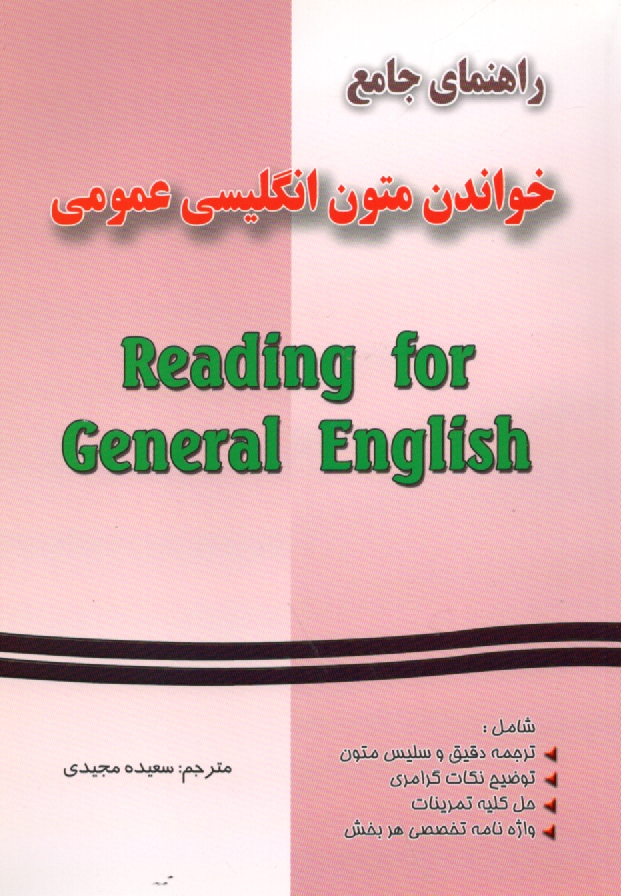 پایانه - راهنمای جامع خواندن متون انگلیسی عمومی