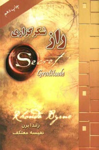 پایانه - راز شکرگزاری