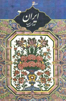 پایانه - ایران، جلوه های ناب