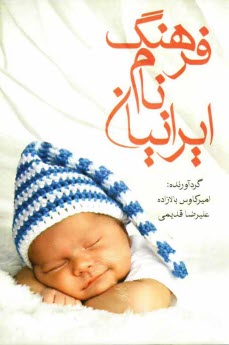 پایانه - فرهنگ نام ایرانیان (فرهنگ کامل نامها)