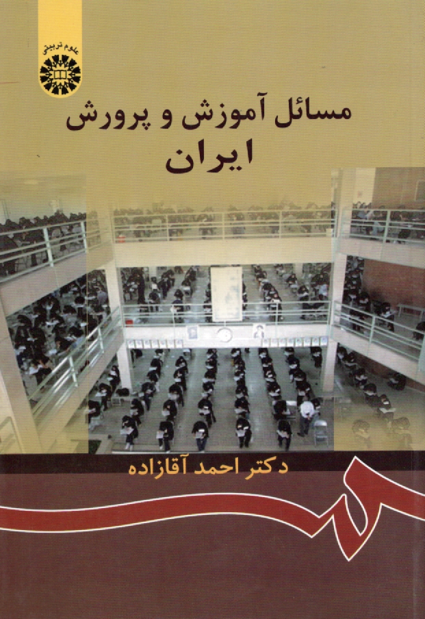 پایانه - مسائل آموزش و پرورش ایران