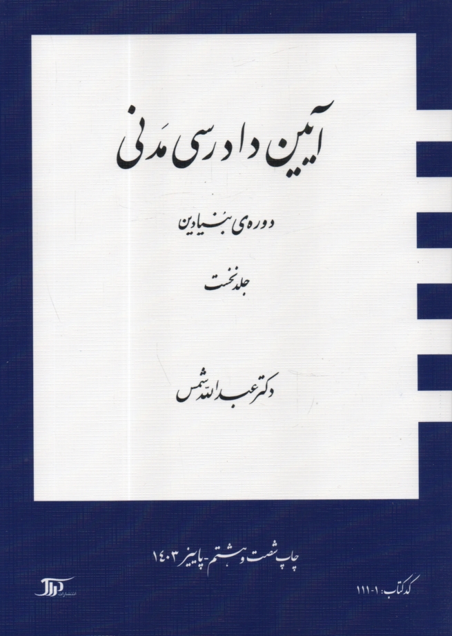 پایانه - آیین دادرسی مدنی: دوره ی بنیادین