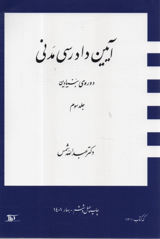 پایانه - آیین دادرسی مدنی: دوره ی بنیادین