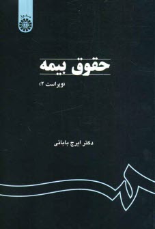 پایانه - حقوق بیمه