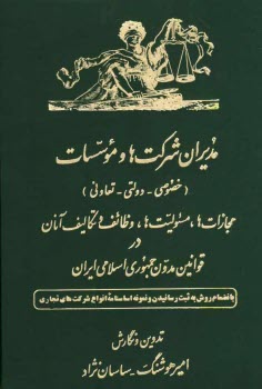 پایانه - مدیران شرکت ها و موسسات (خصوصی - دولتی - تعاونی): مجازات ها، مسئولیت ها، وظایف و تکالیف آنان در ...