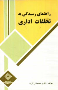 پایانه - راهنمای رسیدگی به تخلفات اداری (کاربردی): قابل استفاده برای کلیه اعضای هیاتهای بدوی و تجدید نظر رسیدگی به تخلفات اداری...