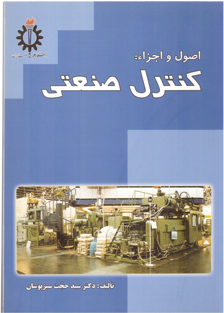 پایانه - اصول و اجزاء: کنترل صنعتی