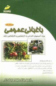 پایانه - باغبانی عمومی: ویژه آزمونها کاردانی به کارشناسی و کارشناسی ارشد