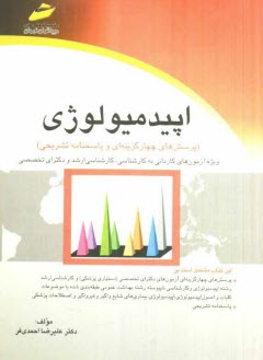 پایانه - اپیدمیولوژی (پرسش های چهارگزینه ای و پاسخنامه تشریحی) ویژه آزمون های کاردانی به کارشناسی، کارشناسی ...