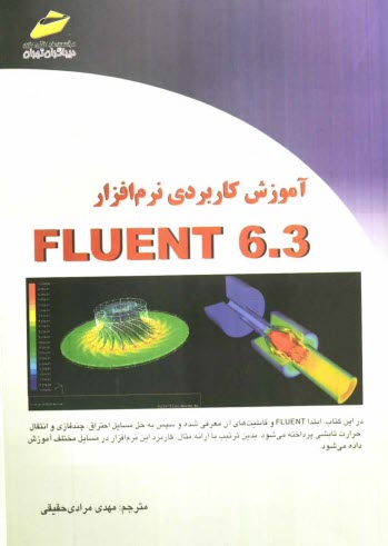 پایانه - آموزش کاربردی نرم افزار Fluent 6.3