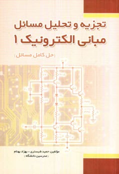 پایانه - تجزیه و تحلیل مسائل مبانی الکترونیک (1)
