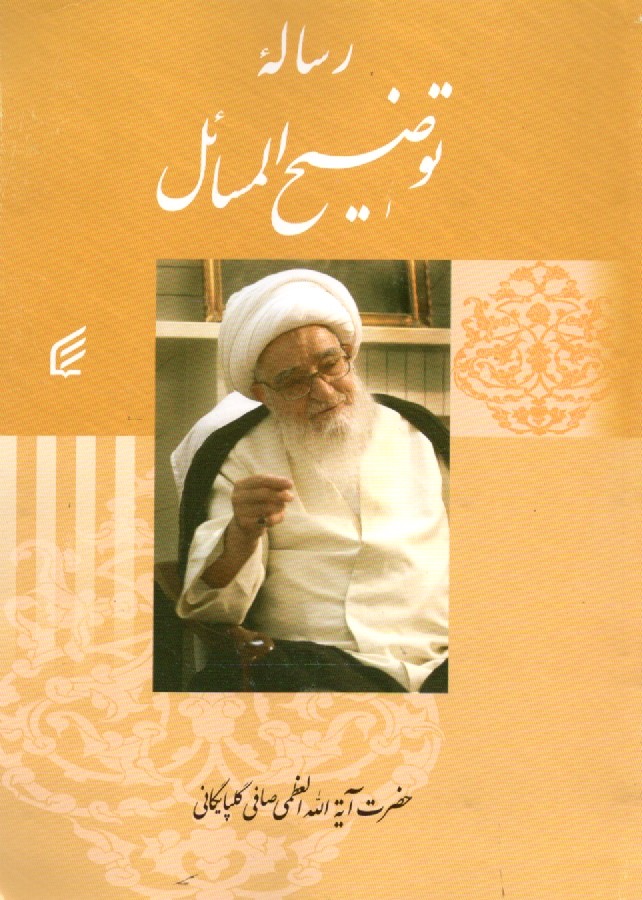 پایانه - توضیح المسائل: مطابق با فتاوای حضرت آیه الله العظمی آقای حاج شیخ لطف الله صافی گلپایگانی مدظله الشریف
