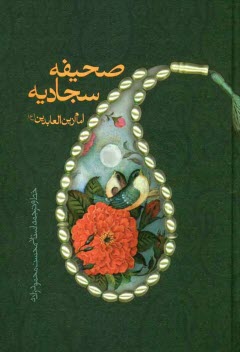 پایانه - صحیفه سجادیه امام زین العابدین (ع)