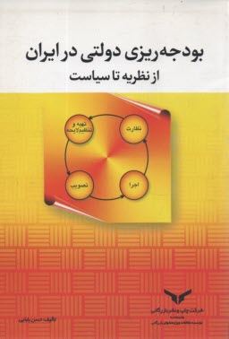 پایانه - بودجه ریزی دولتی در ایران 