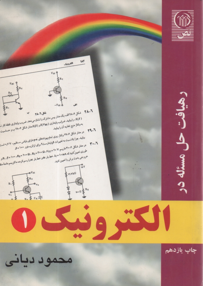 پایانه - رهیافت حل مسئله در الکترونیک ج 1