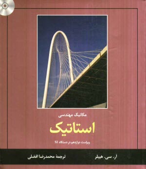 پایانه - مکانیک مهندسی: استاتیک