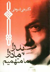 پایانه - پدر! مادر! ما متهمیم