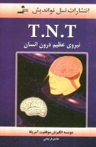 پایانه - T.N.T نیروی عظیم درون انسان