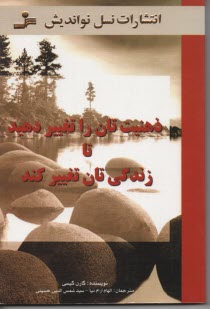 پایانه - ذهنیت تان را تغییر دهید تا زندگی تان تغییر کند