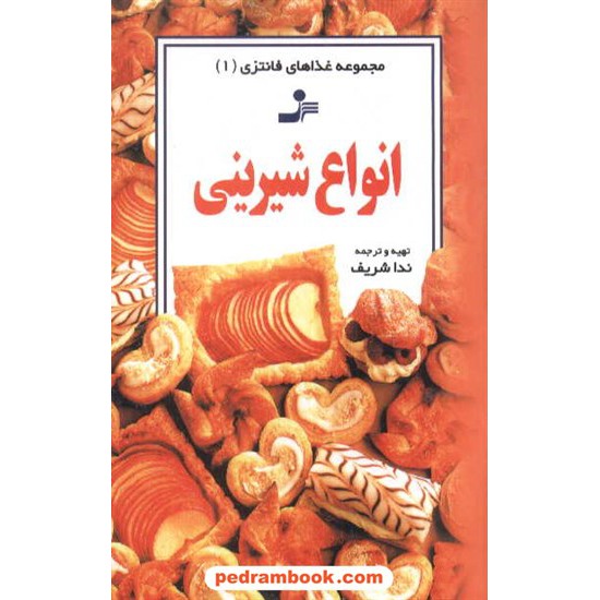 پایانه - انواع شیرینی