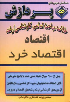 پایانه - خلاصه مباحث اساسی کارشناسی ارشد اقتصاد خرد