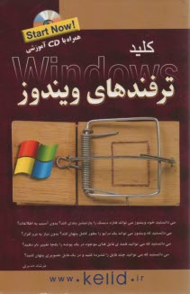 پایانه - کلید ترفندهای ویندوز