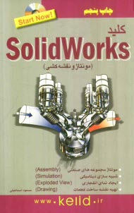 پایانه - کلید Solidworks (مونتاژ و نقشه کشی)