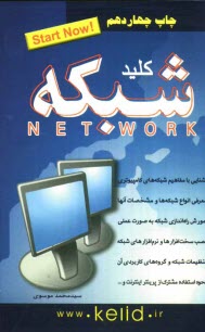 پایانه - کلید شبکه