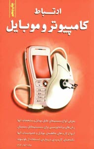 پایانه - ارتباط کامپیوتر و موبایل