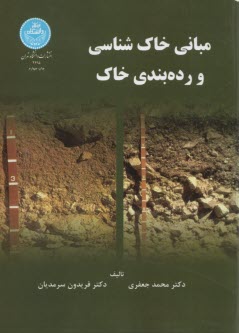 پایانه - مبانی خاک شناسی و رده بندی خاک