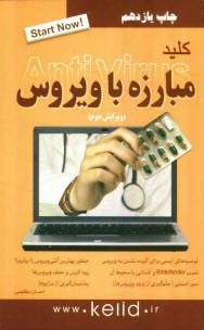 پایانه - کلید مبارزه با ویروس