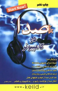 پایانه - کلید صدا در کامپیوتر