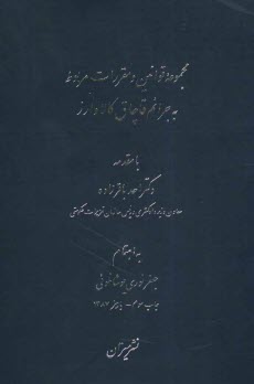 پایانه - مجموعه قوانین و مقررات مربوط به جرایم قاچاق کالا و ارز