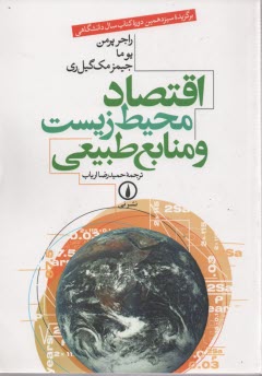پایانه - اقتصاد محیط زیست و منابع طبیعی