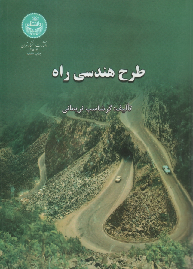 پایانه - طرح هندسی راه