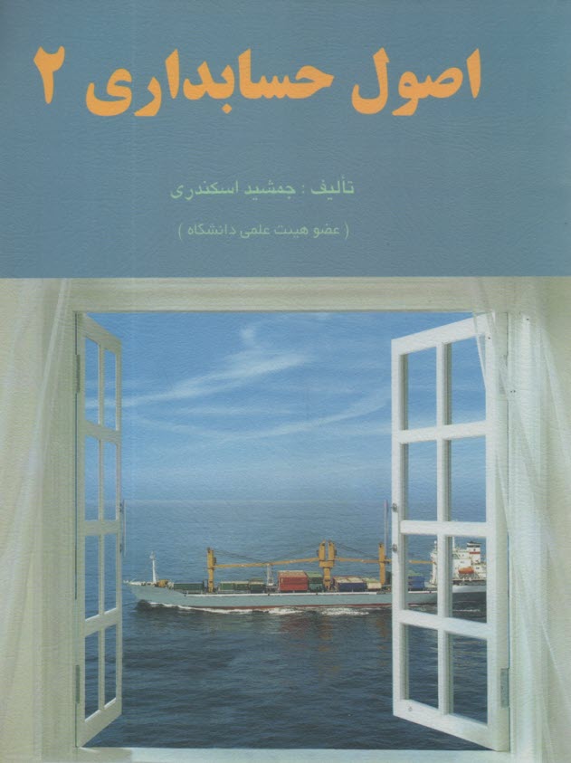 پایانه - اصول حسابداری 2