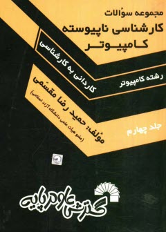 پایانه - مجموعه سوالات کارشناسی ناپیوسته کامپیوتر (کاردانی به کارشناسی) حل تشریحی کلیه: کنکورهای کارشناسی ناپیوسته آزاد، دولتی و علمی کاربردی، ...