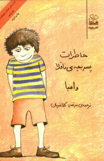 پایانه - خاطرات پسر بچه ی ناقلا وامبا