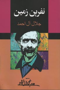 پایانه - نفرین زمین