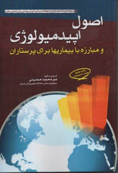 پایانه - اصول اپیدمیولوژی و مبارزه با بیماری ها برای پرستاران