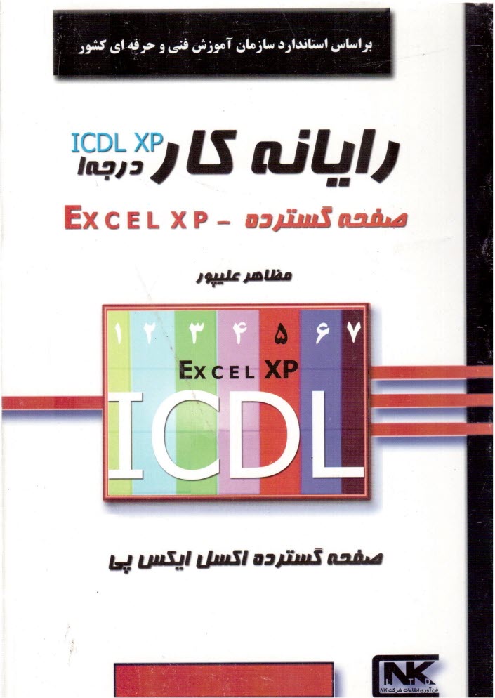 پایانه - رایانه کار درجه 1 ICDL XP صفحه گسترده (Excel XP) براساس استاندارد سازمان فنی و حرفه ای با کد بین المللی 3-42/15