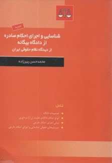 پایانه - شناسایی و اجرای احکام صادره از دادگاههای بیگانه از دیدگاه نظام حقوقی ایران