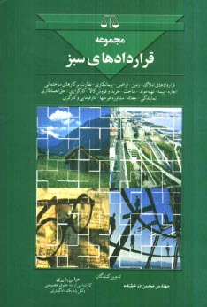 پایانه - مجموعه قراردادهای سبز: شامل املاک، تشخیص زمین، اراضی پیمانکاری، نظارت بر کارهای ساختمانی، اجاره و بیمه ...
