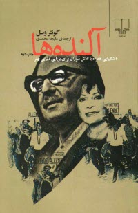 پایانه - آلنده ها: با شکیبایی همراه با تلاش سوزان برای برپایی دنیایی بهتر