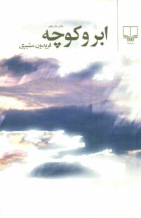 پایانه - ابر و کوچه