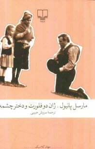 پایانه - ژان دوفلورت و دختر چشمه