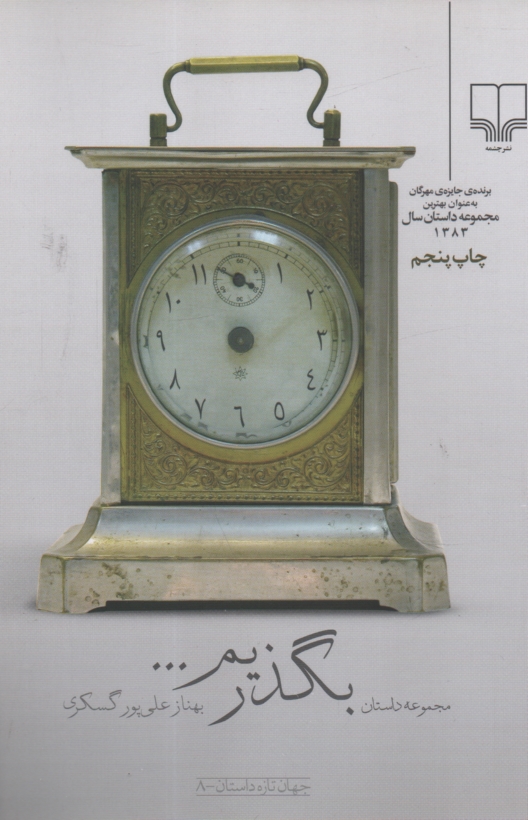 پایانه - بگذریم ...