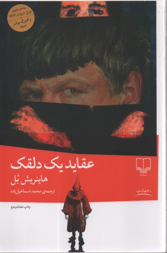 پایانه - عقاید یک دلقک